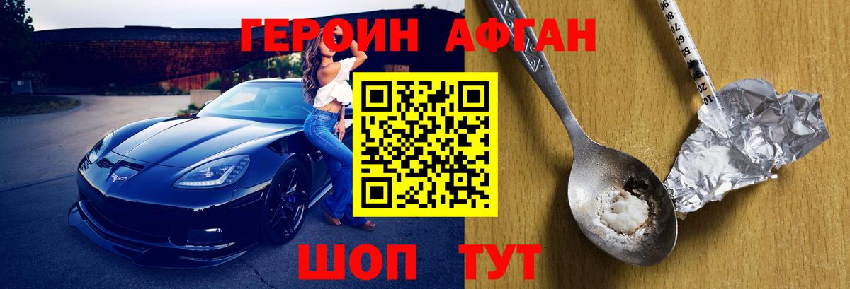 Героин Афган Кимры
